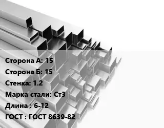 Труба профильная 15х15 s=1.2 Сталь: Ст3 L=6-12 ГОСТ: ГОСТ 8639-82